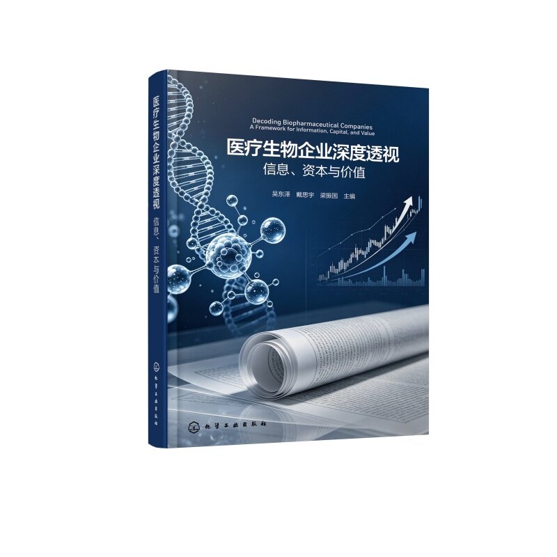 医疗生物企业深度透视丛书