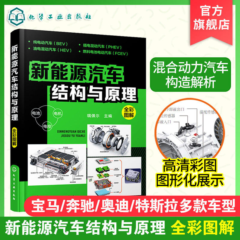 电车新能源汽车结构与原理 新能源汽车维修资料大全 混合动力新能源汽车入门自学 能源汽车技术构造 特斯拉比亚迪蔚来小鹏汽车维修
