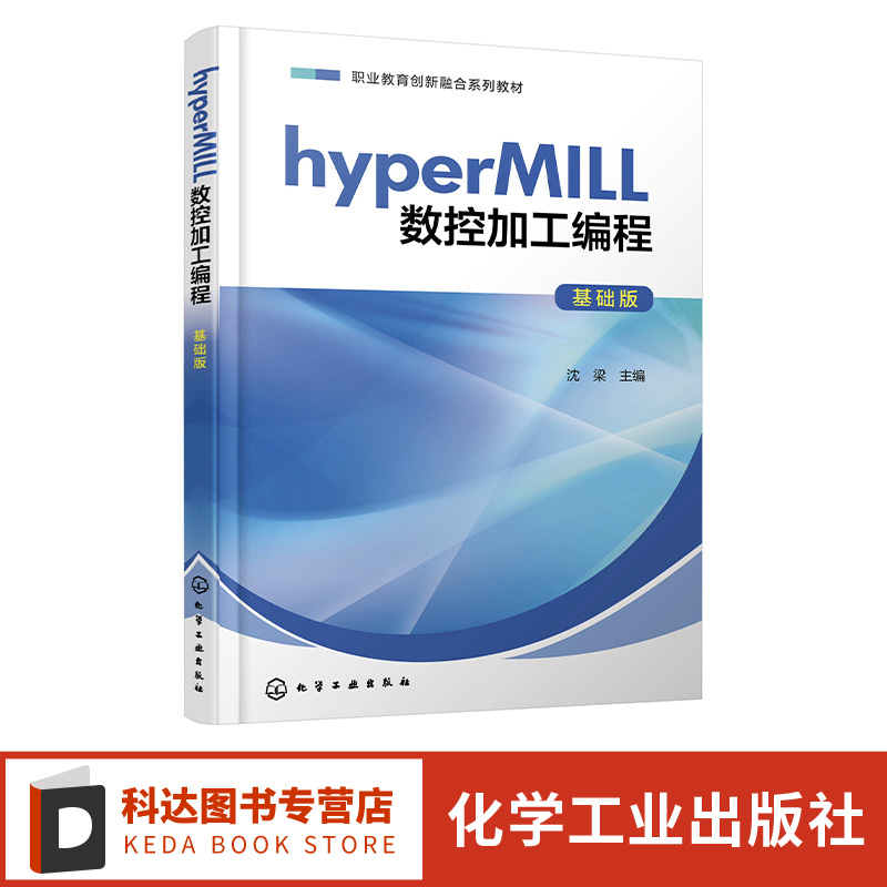 hyperMILL数控加工编程 基础版 hyperMILL软件数控加工与编程 2D铣削 3D铣削 高职高专中等职业学校机械类及相关专业教材应用教材