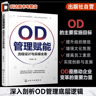 OD实操 新型企业组织管理方式 管理技能提升指南书籍 OD管理赋能 正版 OD实战全流程 企业管理知识参考指导书 流程设计与实操全案