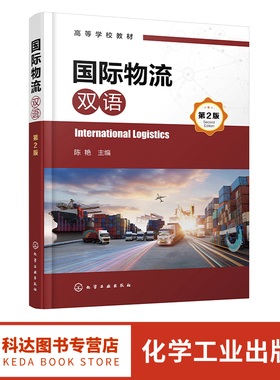 国际物流 英汉双语 陈艳 第2版 International Logistics 国际物流专业英语 国际物流 高等院校物流管理 物流工程等专业应用教材
