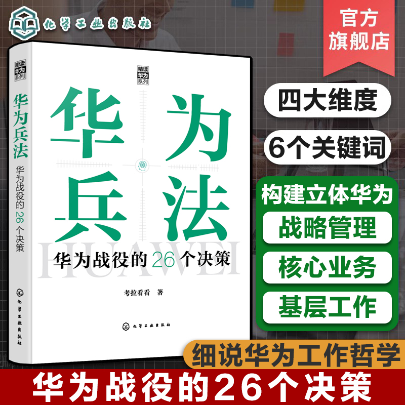华为兵法 华为战役的26个决策 华为工作哲学 职场人士企业管理者领导者管理知识书籍 企业战略高效管理创业企业人才培养工作方法
