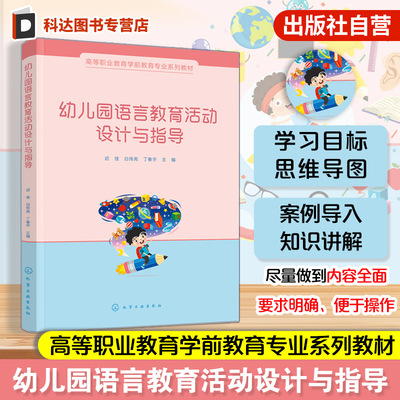 幼儿园语言教育活动设计与指导 迟佳 3～6岁幼儿童学习发展指南书 高等职业教育学前教育教材 幼儿园教师继续教育进修参考教材