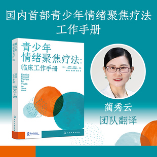 青少年情绪聚焦疗法 临床工作手册 国内首部青少年情绪聚焦疗法工作手册 青少年焦虑抑郁情绪障碍边缘性人格障碍亲子关系创伤书籍