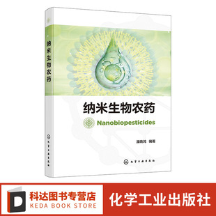 纳米生物农药 纳米技术生物农药及纳米生物农药基础理论 纳米生物农药制备 靶向释放系统及其安全性评估技术 农民农业生产者参考书