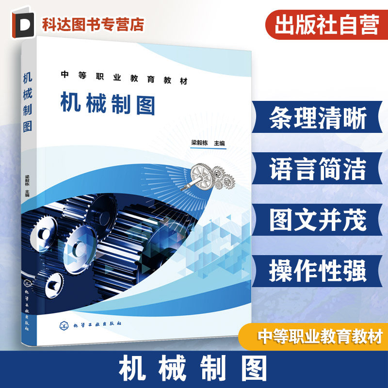 机械制图  梁毅栋 制图国家标准 基本体 组合体 轴测图 机件表示法 零件图 装配图 职业院校技工学校机电类专业理实一体化课程教材
