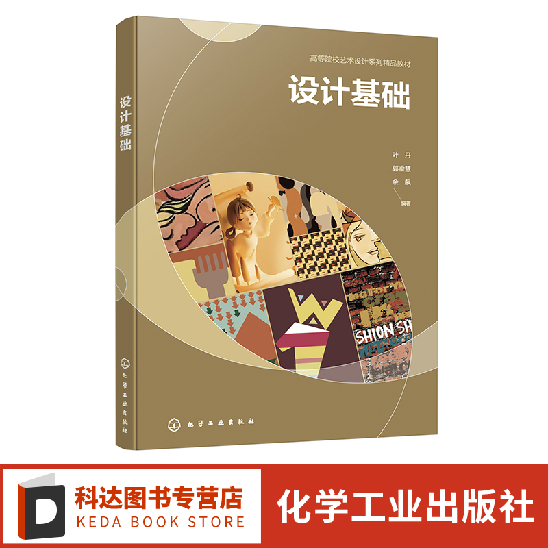 设计基础 叶丹 图文设计 多媒体设计和交互设计 可视形式表现品牌产品和服务 高等院校艺术设计产品设计 数字媒体艺术等专业参考书