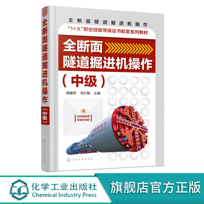 全断面隧道掘进机操作 中级 周建军 全断面隧道掘进机具体操作方法 全断面隧道掘进机专业基础知识 地下与隧道工程技术等专业教材
