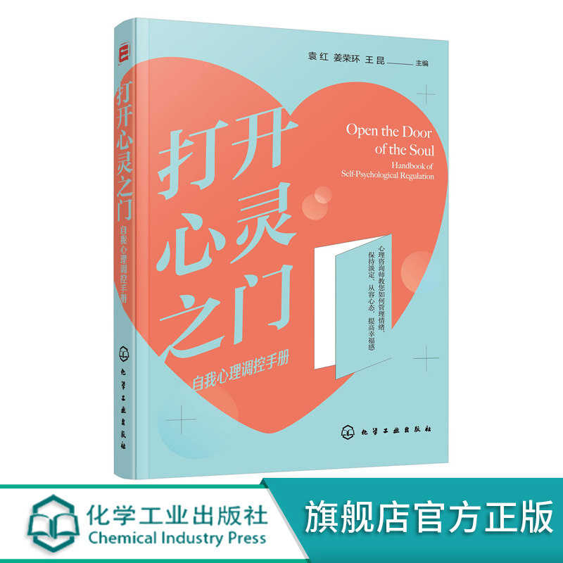 打开心灵之门 自我心理调控手册 袁红 姜荣环 王昆 情绪管理控制情绪情绪掌控术 应对焦虑 心理自我调节认知心理学 缓解压力