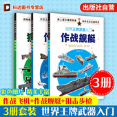 世界王牌武器入门之作战飞机 12岁武器科普军事书籍 作战舰艇 3册 狙击步枪 现代军事枪械百科图典 世界轻武器精粹军事科普读物
