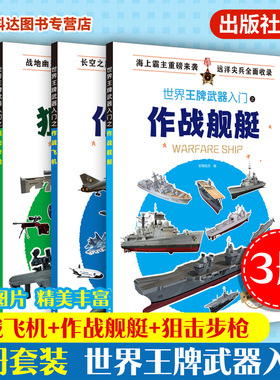 3册 世界王牌武器入门之作战飞机+作战舰艇+狙击步枪  6-12岁武器科普军事书籍 现代军事枪械百科图典 世界轻武器精粹军事科普读物
