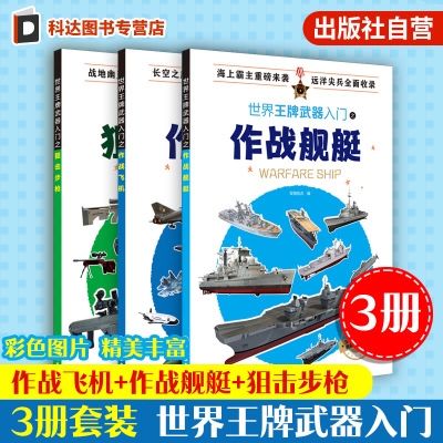 3册 世界王牌武器入门之作战飞机+作战舰艇+狙击步枪  6-12岁武器科普军事书籍 现代军事枪械百科图典 世界轻武器精粹军事科普读物