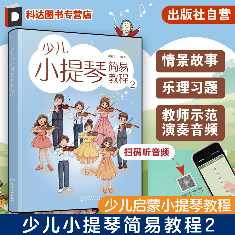 少儿小提琴简易教程2 6-12岁儿童小提琴初学零基础入门练习曲教程曲谱 小提琴乐理入门启蒙书籍 儿童自学小提琴曲集乐理演奏知识书
