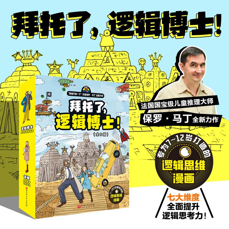 拜托了逻辑博士全8册 法国国宝级儿童推理大师全新力作 专为小学生打造的逻辑思维漫画 七大维度全面锻炼逻辑思考力