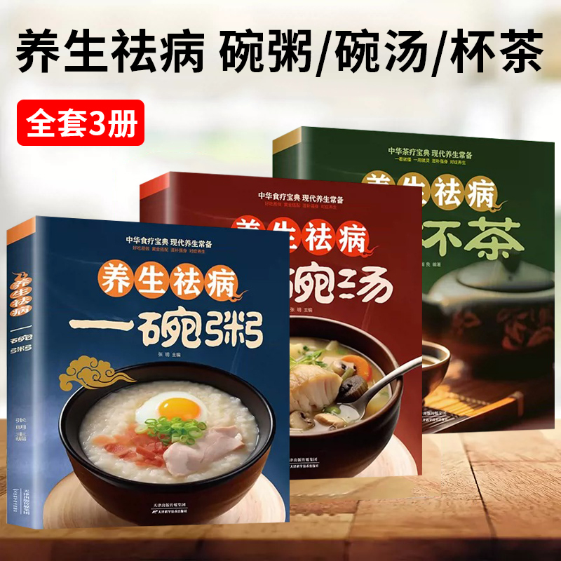 养生祛病一碗粥碗汤杯茶正版全3册 熬粥秘诀学就会靓粥煮粥佳米食材营养早晨家常好粥道食疗药膳煲汤中医茶疗偏方养生茶文化书籍 书籍/杂志/报纸 饮食营养 食疗 原图主图