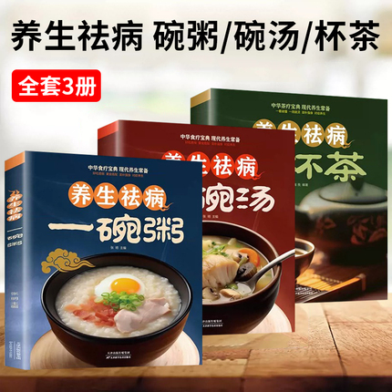 养生祛病一碗粥碗汤杯茶正版全3册 熬粥秘诀学就会靓粥煮粥佳米食材营养早晨家常好粥道食疗药膳煲汤中医茶疗偏方养生茶文化书籍