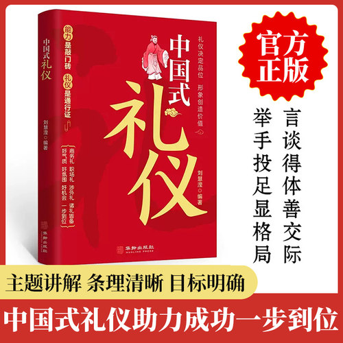 中国式礼仪自我实现励志书籍