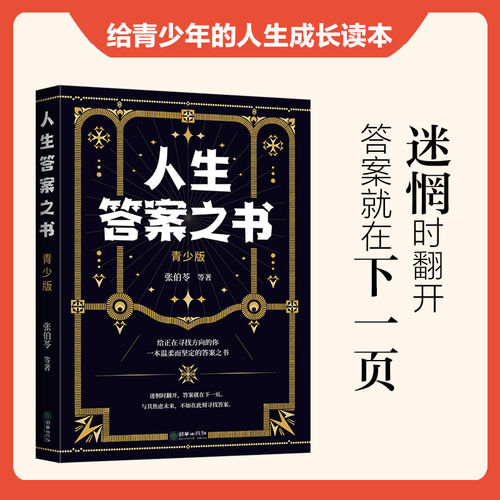 【官方正版】人生答案之书：青少版 我的人生解答书男生女生生日礼物预言书选择书问答问题之书神奇的答案之书青少年课外阅读书