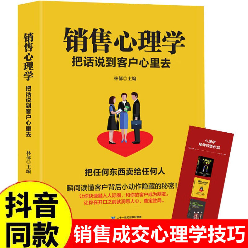 销售心理学书籍 销售技巧推销高手技巧消费者心理学练口才市场营销学管理销售类服装房地产汽车保险培养训练人际沟通交往正版图片