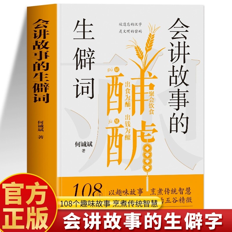 正版 会讲故事的生僻字 何诚斌著 108个趣味故事生僻字大全书 汉字人生拆字解字生僻字说文解字汉字故事解说书 汉字故事课外书籍