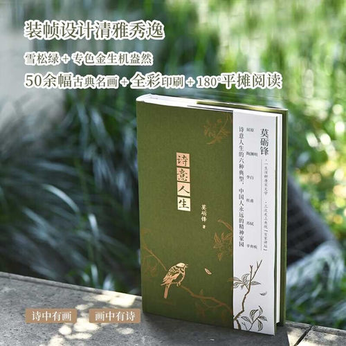 正版 诗意人生 从古典诗歌中汲取能量迎接人生的风雨或平凡，诗意人生的六种典型中国人永远的精神家园 莫砺锋 一生深耕唐宋文学三