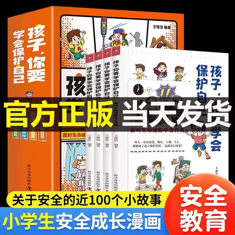 孩子你要学会保护自己全4册面对校园风险我会说不潜藏在生活中的危机我会应对户外危险面对生命威胁学会自救小学生安全知识科普书 - 实物图