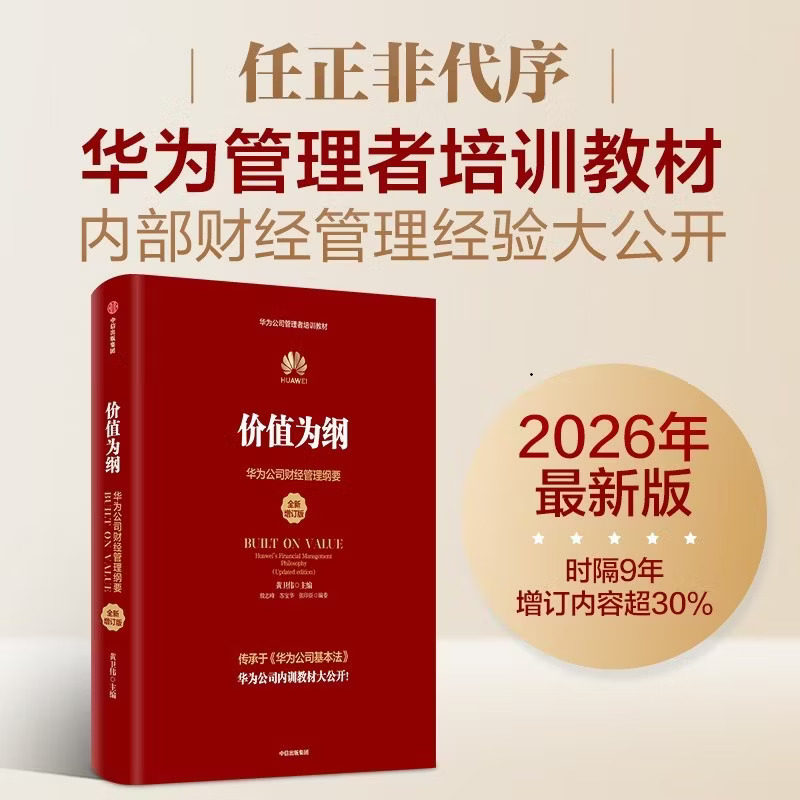 官方正版 价值为纲(全新增订版):华为公司财经管理纲要 黄卫伟 主编 编 各部门经济经管、励志 新华书店正版图书籍 中信出版社