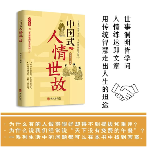 中国式人情世故 中国式每天懂点人情世故书为人处事社交酒桌礼仪沟通智慧关系情商表达说话技巧应酬交往畅销书籍学会表达懂得沟通