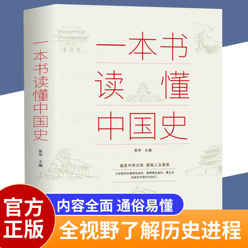正版一本书读懂中国史 上下五千年历史古代近代简史知识读物中国通史历史通俗读物通史书籍 书籍