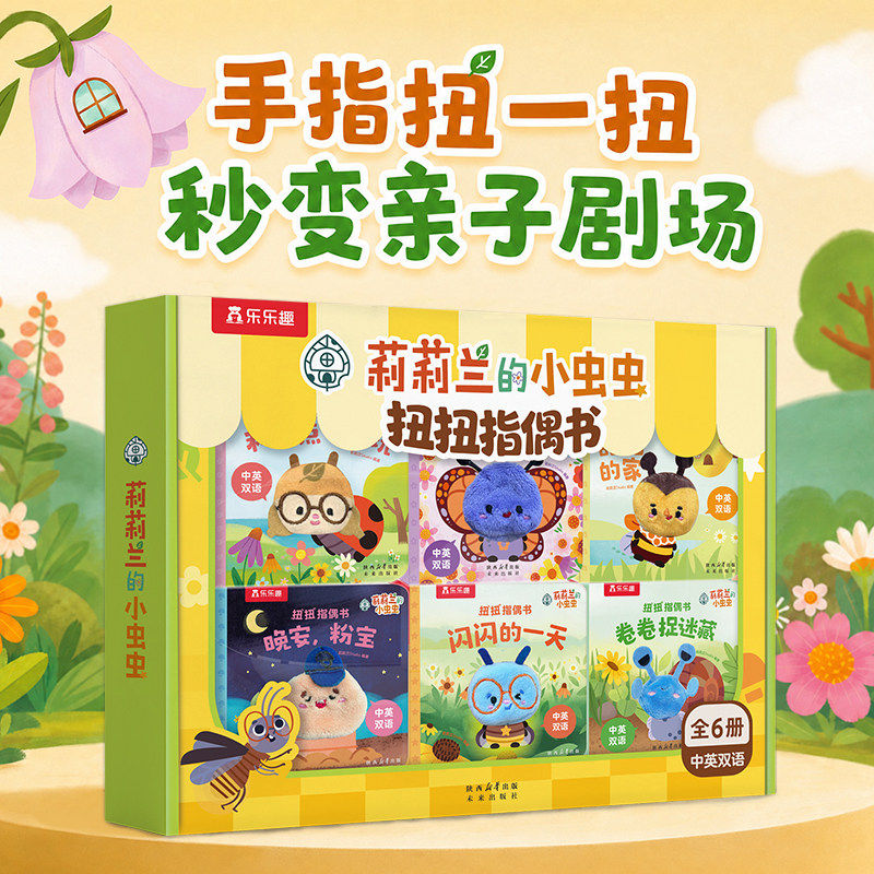指偶书0-3岁锻炼小手精细动作发育莉莉兰的小虫虫扭扭礼盒儿童手指绘本乐乐趣宝宝启蒙幼儿早教翻翻触摸送礼物婴儿益智玩具游戏书