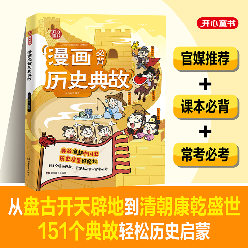 小学生漫画必背历史典故语文知识大全课本里的必背文学文化百科历史常识典故同步教材启蒙常考必考小学历史文学常识知识点