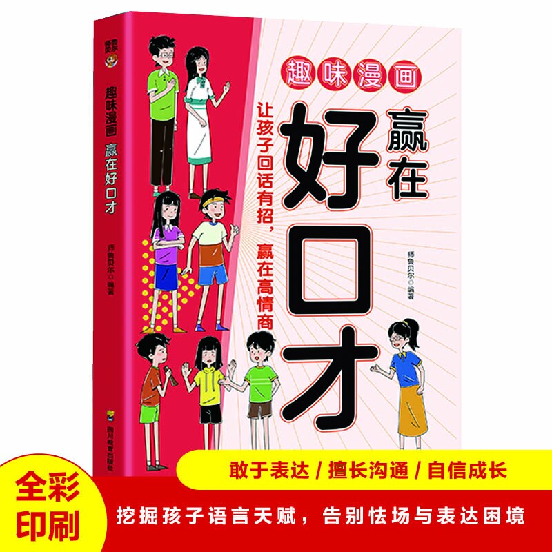 趣味漫画赢在好口才正版提升孩子高效沟通的能力学会精准表达把话说在点子上儿童口才表达力演讲口才书适合小学生看的课外阅读书