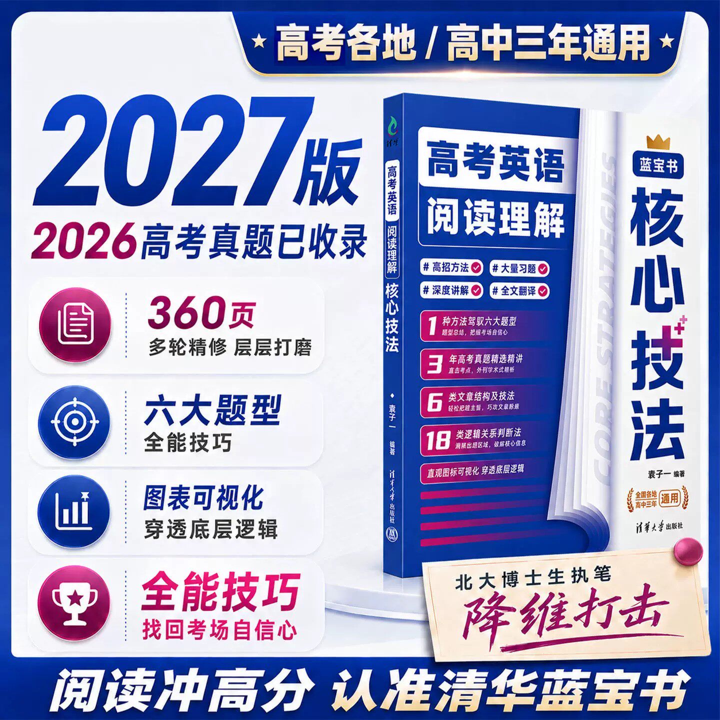 2027版高考英语阅读理解核心技法蓝宝书清华大学出版社高中英语阅读理解专项提升题型专练题型强化解题方法与技巧含2026年高考真题