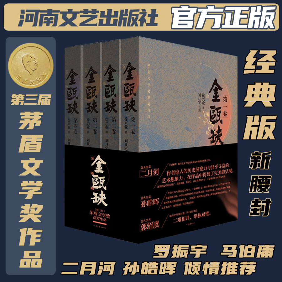 【官方正版】金瓯缺 徐兴业 著 第三届茅盾文学奖获奖作品 著名作家马伯庸 二月河 孙皓晖联袂推荐 河南文艺出版社