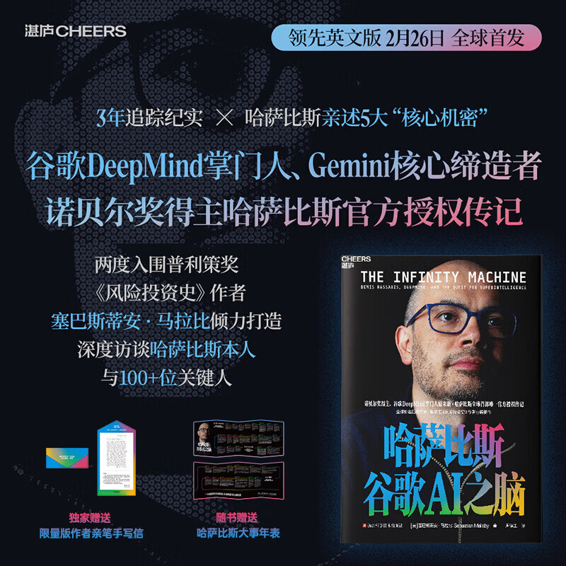 哈萨比斯:谷歌AI之脑 诺贝尔奖得主、谷歌DeepMind 掌门人 德米斯·哈萨比斯全/球唯/一授权传记 Gemini 人工智能