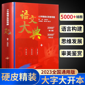 小学情景式思维导图语文大典