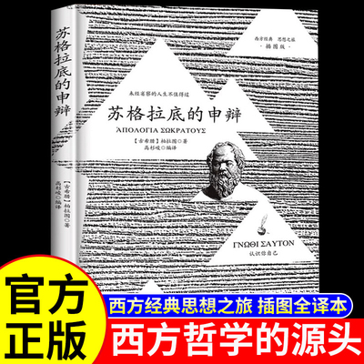 苏格拉底的申辩正版 插图篇柏拉图西方哲学史书籍申辩篇罗翔对话录全集经典哲学思想入门书籍理想国完整认识你自己