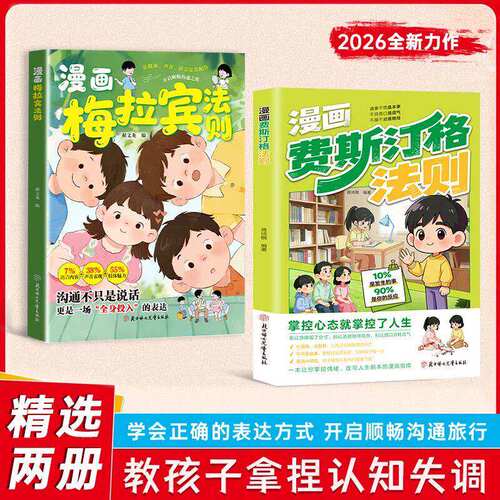 【正版】漫画费斯汀格丁格法则+梅拉宾法则漫画版全套系列书籍 漫画情绪管理培养孩子社交沟通能力 掌握人生主动权