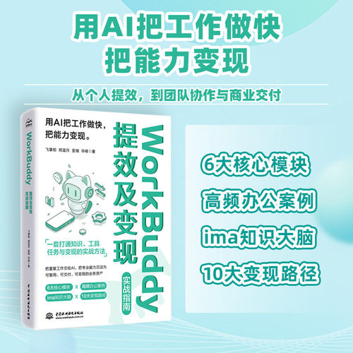 WorkBuddy提效及变现实战指南用AI把工作做快把能力变现AI办公实战ima知识大脑高频办公案例副业增收路径职场效率提升工具教程书籍