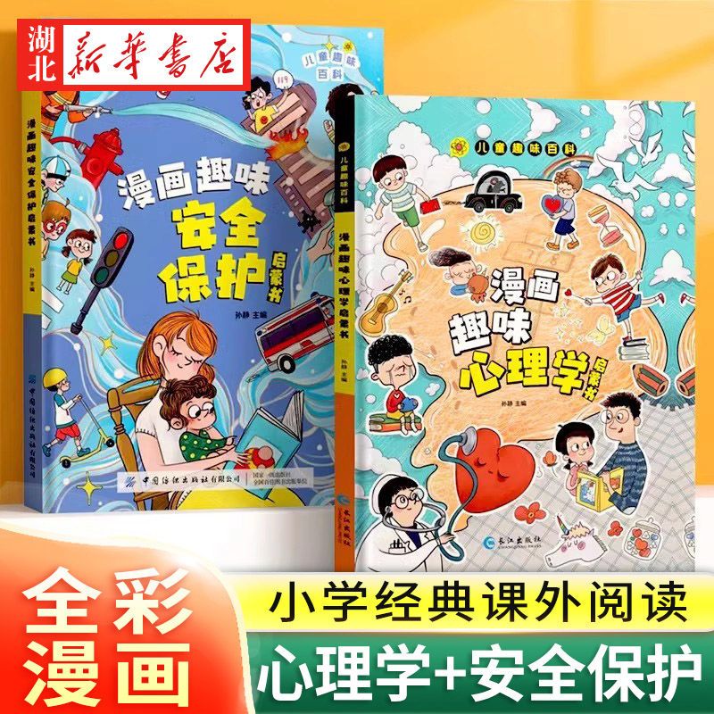儿童趣味百科全书全套正版漫画趣味时间管理心理学安全保护成长启蒙书精装硬壳小学生一年级二三年级课外阅读书籍科普百科少儿早教