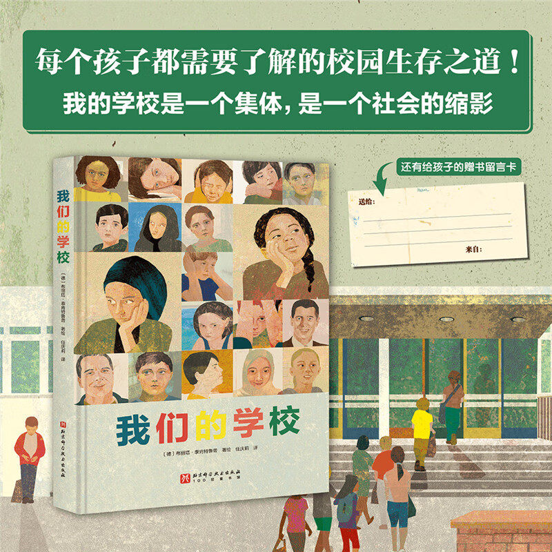 我们的学校 每个孩子都需要了解的校园生存之道 校园霸凌师生关系友谊认同陪伴鼓励 社交启蒙书中小学生课外阅读书