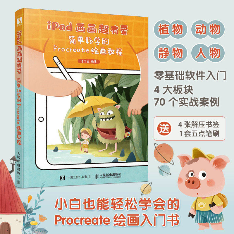 iPad画画超有爱 简单好学的Procreate绘画教程 李五点插画临摹画 Procreate插画教程书ipad板绘入门插画设计临摹画册图片