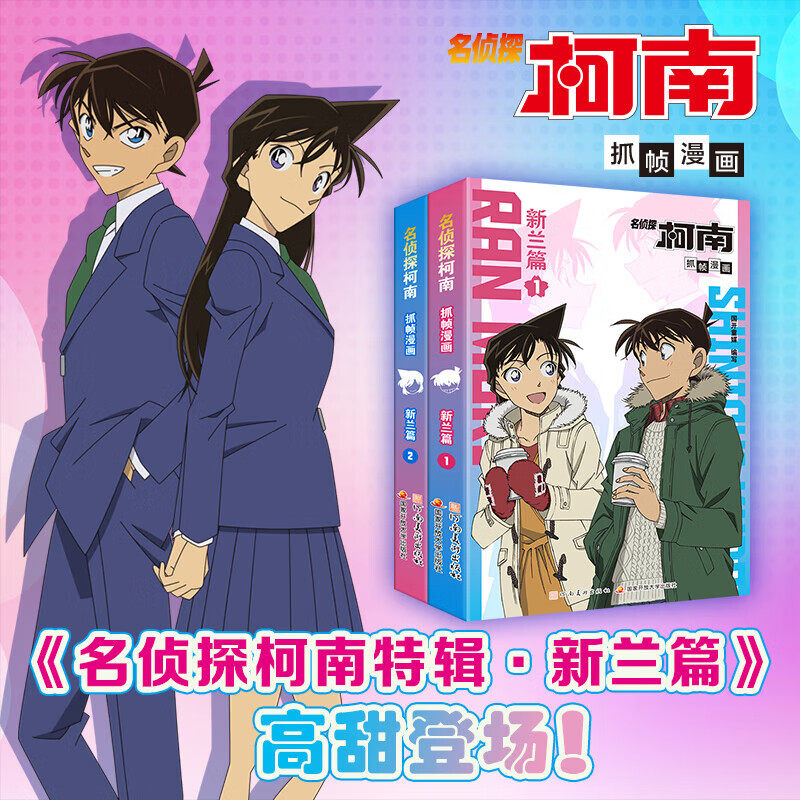 全套2册 名侦探柯南抓帧漫画 新兰篇1+2 工藤新一毛利兰甜美官配爱情主线故事 河南美术出版社