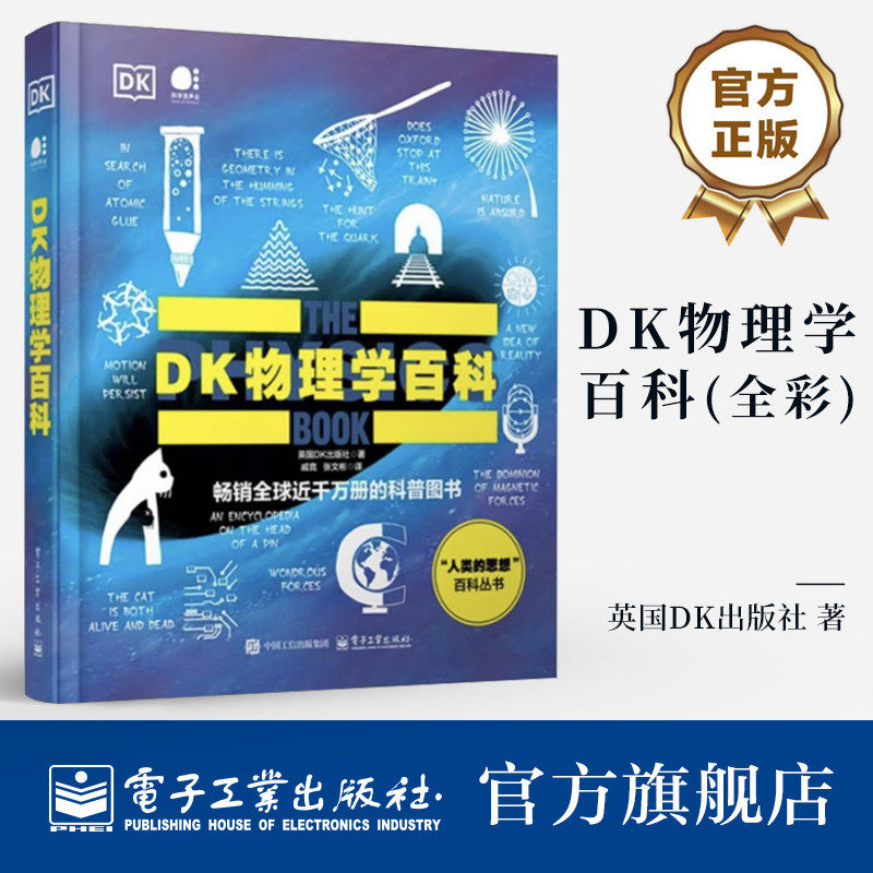 [全2册]DK物理学百科+DK化学百科 科普图书人类的思想百科丛书时间轴上的物理学史全系列 英国DK出版社 正版书籍 电子工业出版社
