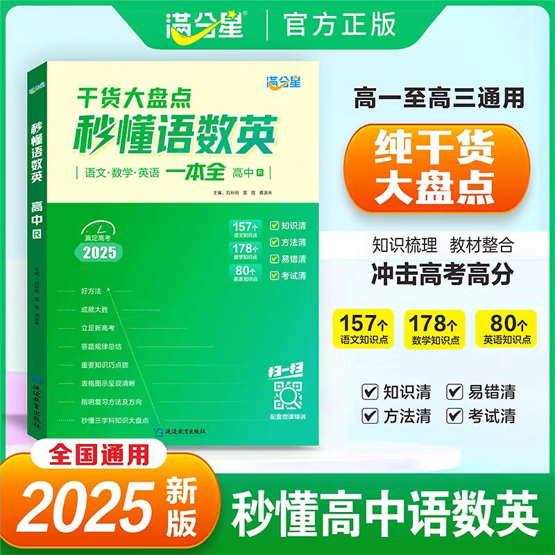 2025干货大盘点高中秒懂语数英