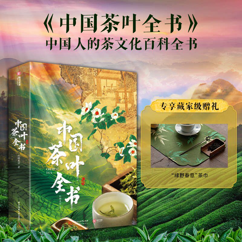 【藏家级赠礼】正版 中国茶叶全书 中国人的茶文化百科全书 从喝茶到懂茶5000年茶文化 全景式呈现中国茶文化的收藏级巨作