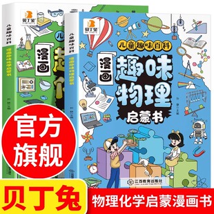 百科 儿童百科全书 小学启蒙漫画书人教版 漫画趣味物理化学启蒙书 培养求知欲 全套正版 讲解学科知识 贝丁兔 化学和物理