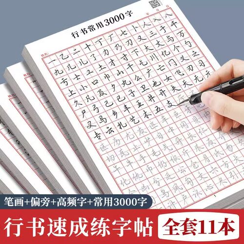 田字格练字本行书常用3000字