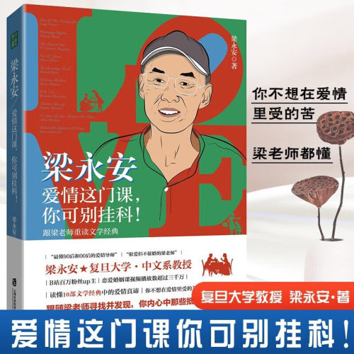 梁永安爱情这门课你可别挂科 解读10部文学经典 婚姻情侣恋爱书籍B站up主复旦大学教授正版搭她们何以不同52个生活之问