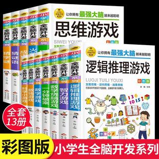 全套13册 二三四56年级儿童脑筋数学思维逻辑推理训练数独游戏谜语智力破案数学思维逆向发散益智游戏书 小学生全脑开发系列彩图版